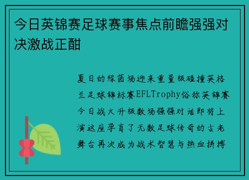 今日英锦赛足球赛事焦点前瞻强强对决激战正酣
