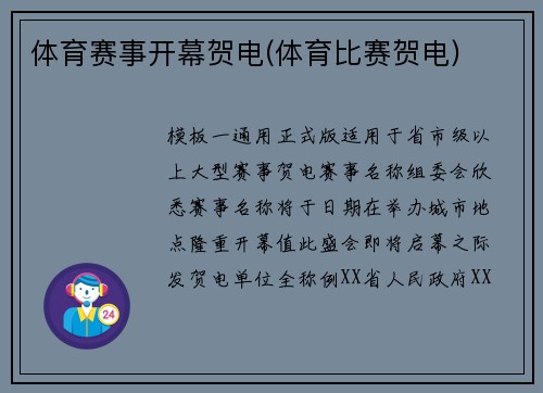 体育赛事开幕贺电(体育比赛贺电)